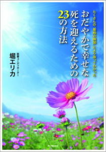 おだやかで幸せな死を迎えるための23の方法