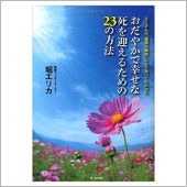 おだやかで幸せな死を迎えるための23の方法