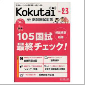 患者の目、医療者の目 月刊医師国家試験対策Kokutai