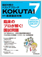 月刊医師国家試験対策Kokutai