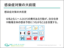 感染症対策の勉強会