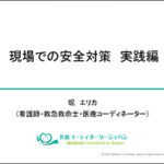 現場での安全対策