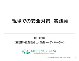 現場での安全対策