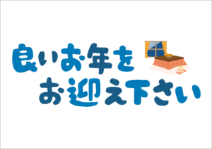 良いお年をお迎え下さい