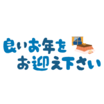 良いお年をお迎え下さい