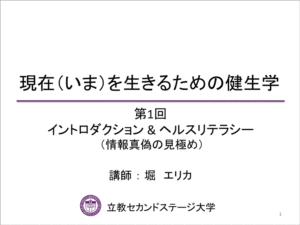 現在（いま）を生きるための健生学