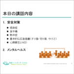 安全対策とメンタルヘルス