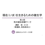 死の疑似体験ワーク