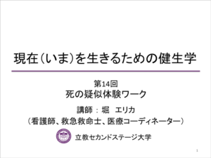 死の疑似体験ワーク