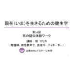 死の疑似体験ワーク