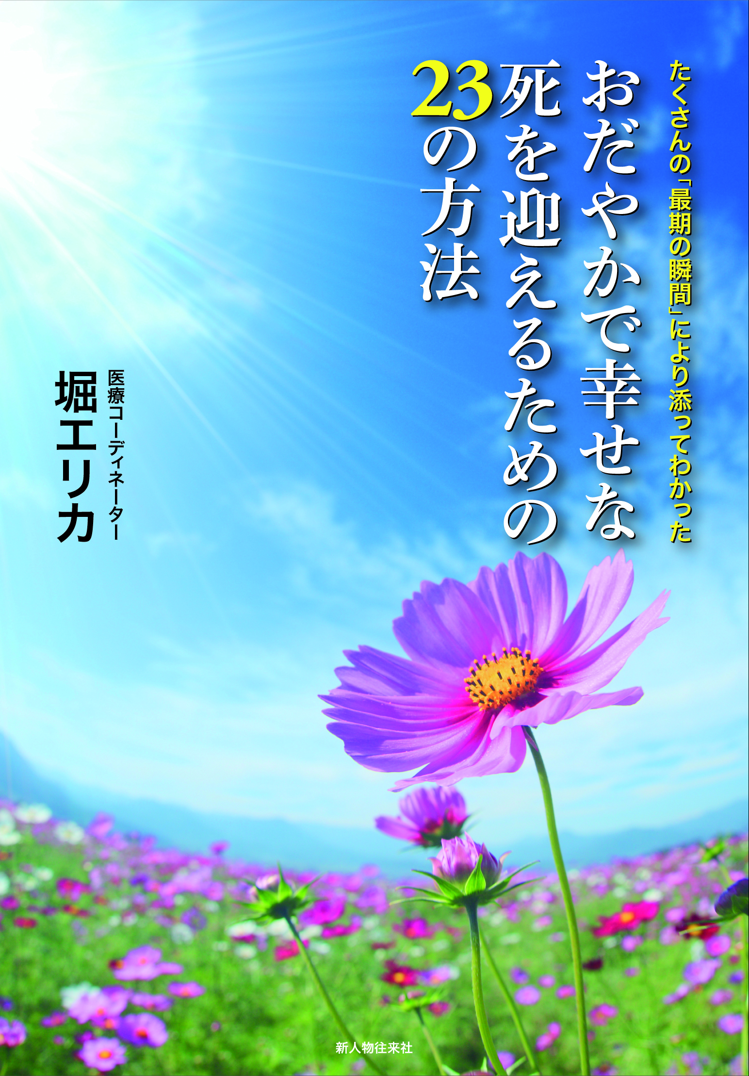 おだやかで幸せな死を迎えるための23の方法