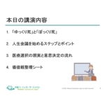 講演会『人生会議（ACP）』のプログラム構成。自分の価値観を医療・介護へ繋ぐためのステップを紹介。