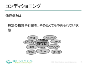 新入社員研修資料スライド「コンディショニング:依存症とは」