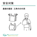 新入社員研修資料スライド「安全対策：患部の固定 三角巾の代用」